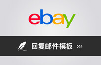 eBay 客服常用回復郵件