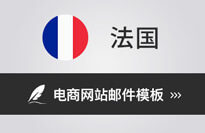 法國電商網站常用咨詢郵件