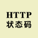 HTTP狀態(tài)碼對(duì)照表