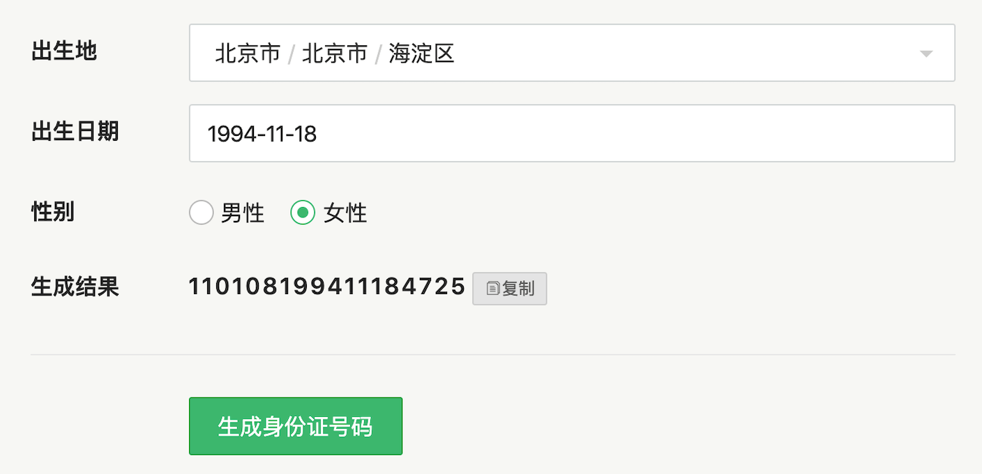 身份證號碼生成結果