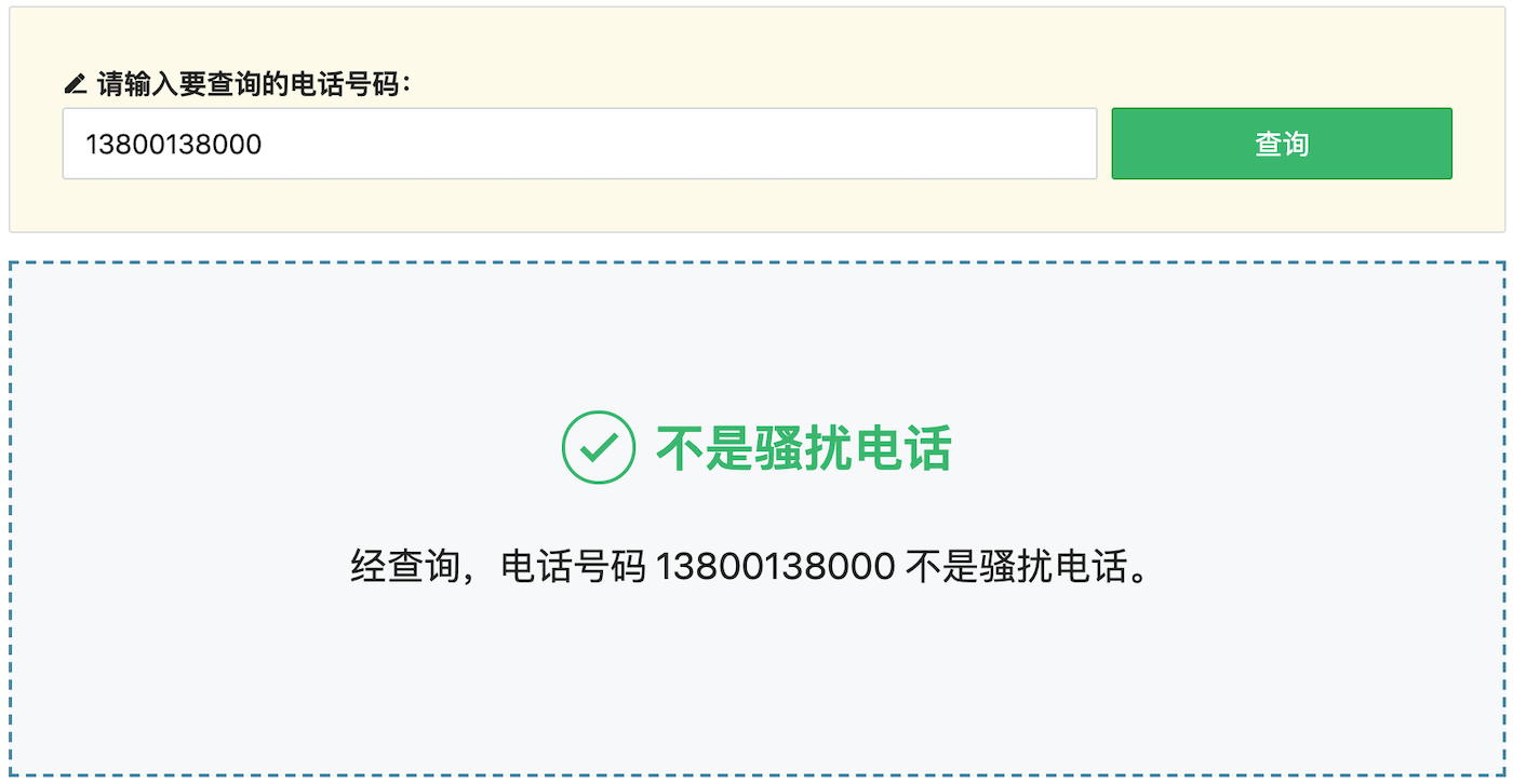 騷擾電話(huà)查詢(xún)結(jié)果：不是騷擾電話(huà)