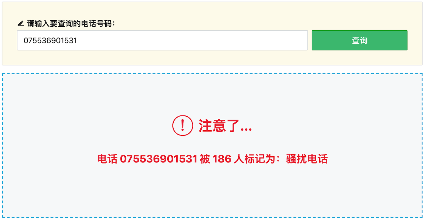 騷擾電話(huà)查詢(xún)結(jié)果：是騷擾電話(huà)