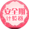 女性生理周期計(jì)算器