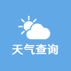 實時天氣查詢