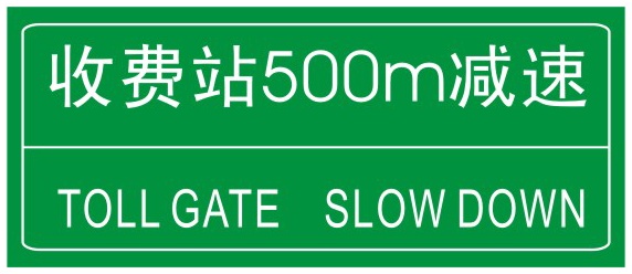 收費(fèi)站預(yù)告
