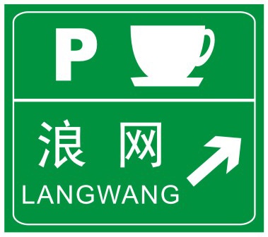 停車區(qū)預(yù)告