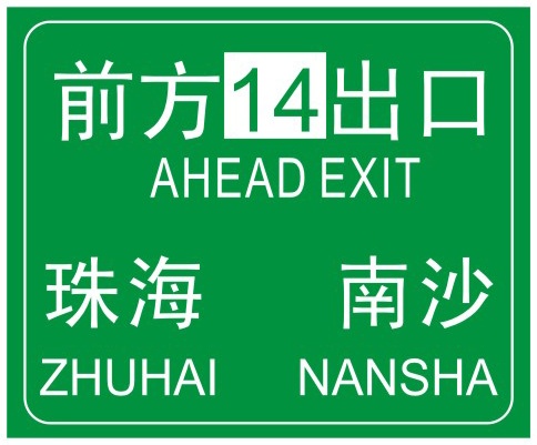 出口編號(hào)預(yù)告
