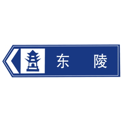 地點(diǎn)識(shí)別標(biāo)志