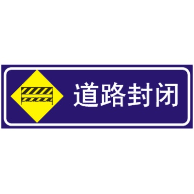 道路封閉