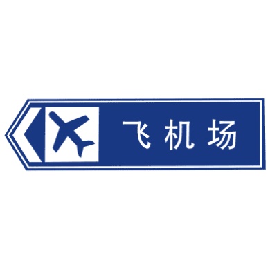 地點(diǎn)識(shí)別標(biāo)志