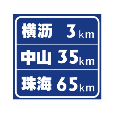 地點(diǎn)距離標(biāo)志